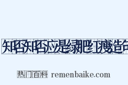 知否知否应是绿肥红瘦造句是什么意思的图片